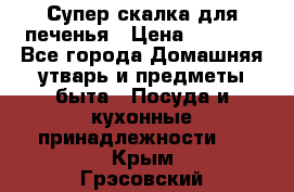 Супер-скалка для печенья › Цена ­ 2 000 - Все города Домашняя утварь и предметы быта » Посуда и кухонные принадлежности   . Крым,Грэсовский